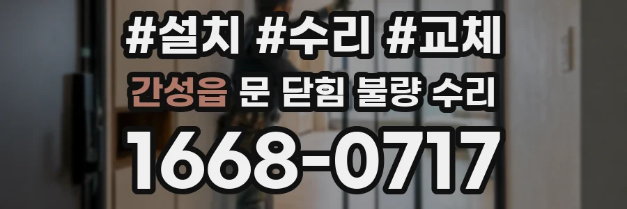 간성읍 문 닫힘 불량 수리