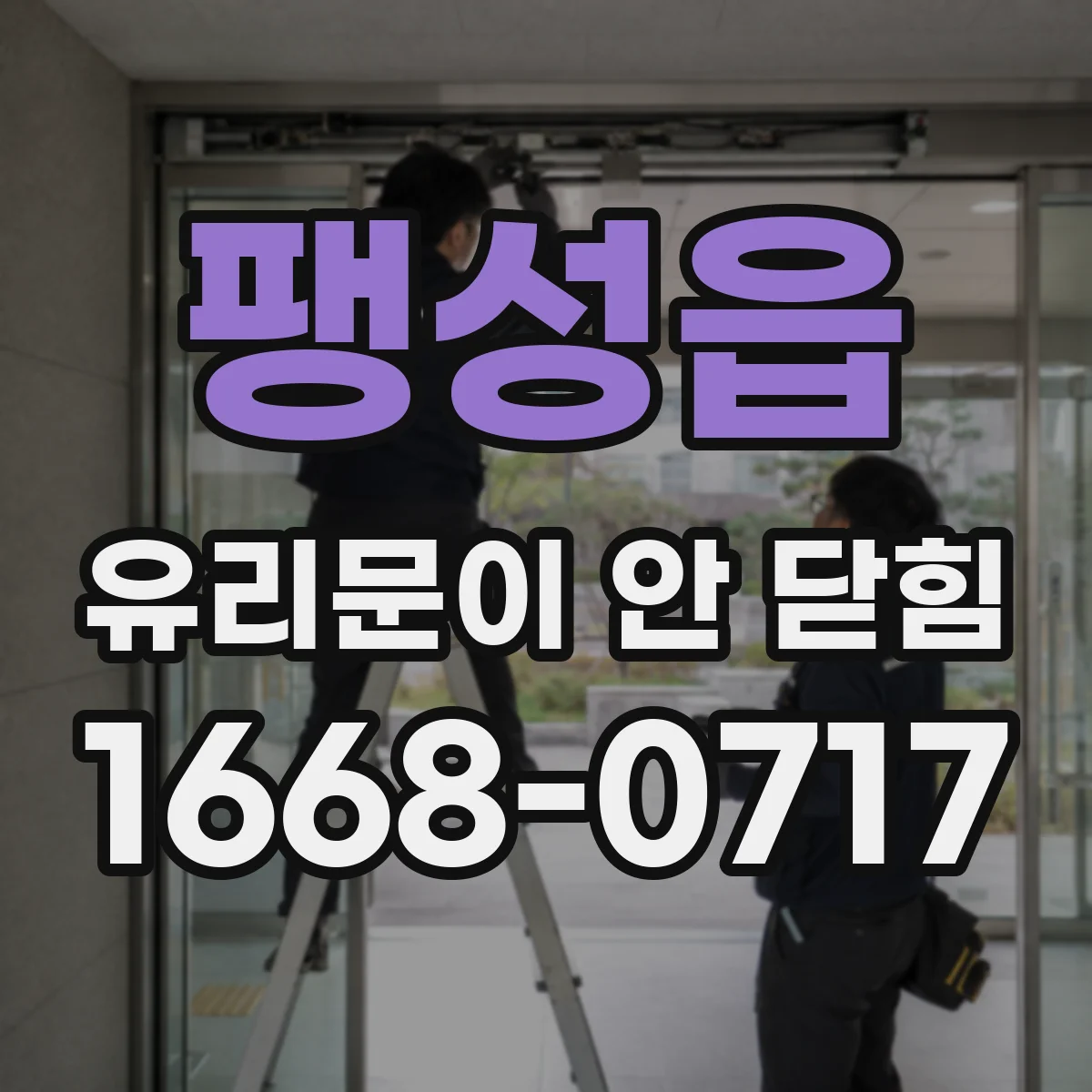 팽성읍 유리문이 안 닫힘