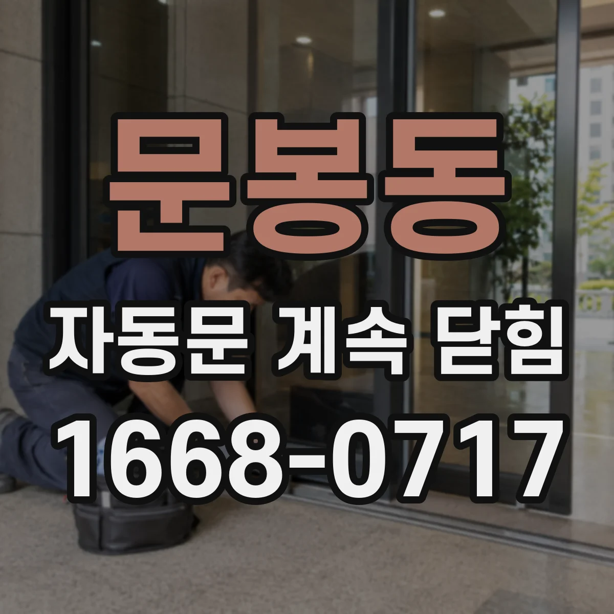 문봉동 자동문 계속 닫힘
