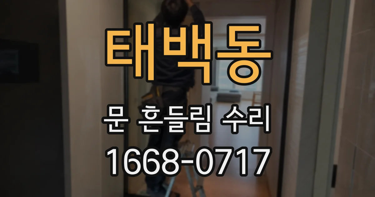 태백동 문 흔들림 수리