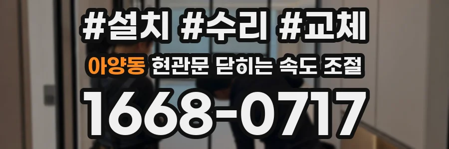 아양동 현관문 닫히는 속도 조절