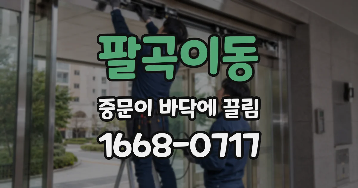 팔곡이동 중문이 바닥에 끌림