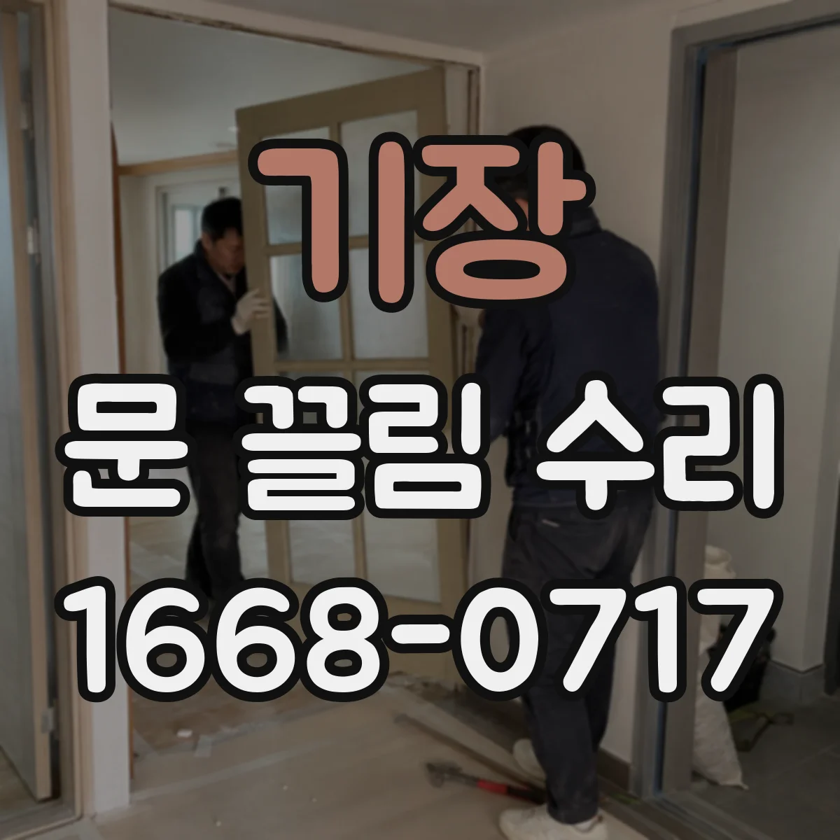 기장 문 끌림 수리 마찰 증가로 도어가 멈칫하는 증상