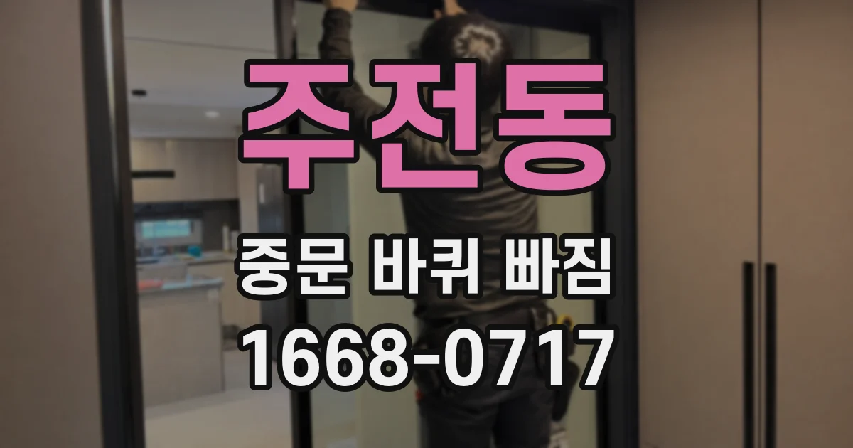 주전동 중문 바퀴 빠짐