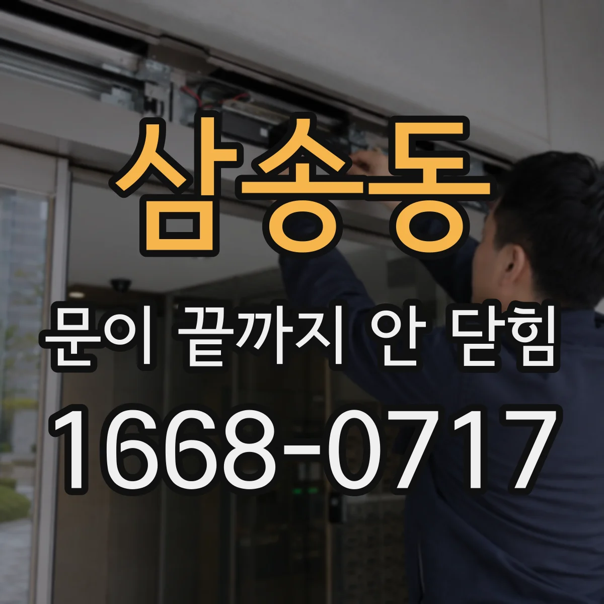 삼송동 문이 끝까지 안 닫힘