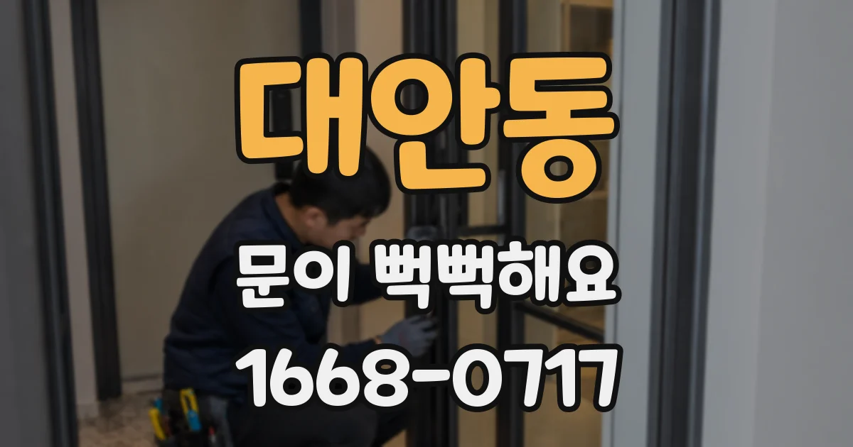 대안동 문이 뻑뻑해요