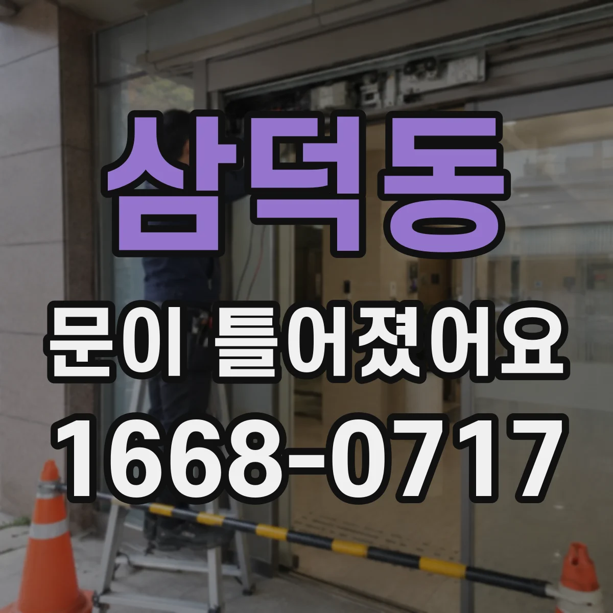 삼덕동 문이 틀어졌어요