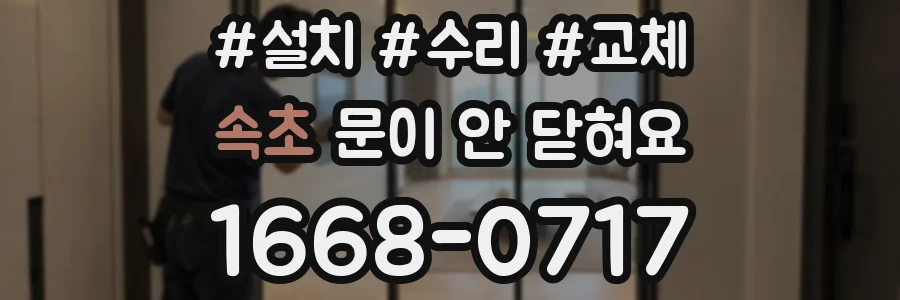 속초 문이 안 닫혀요