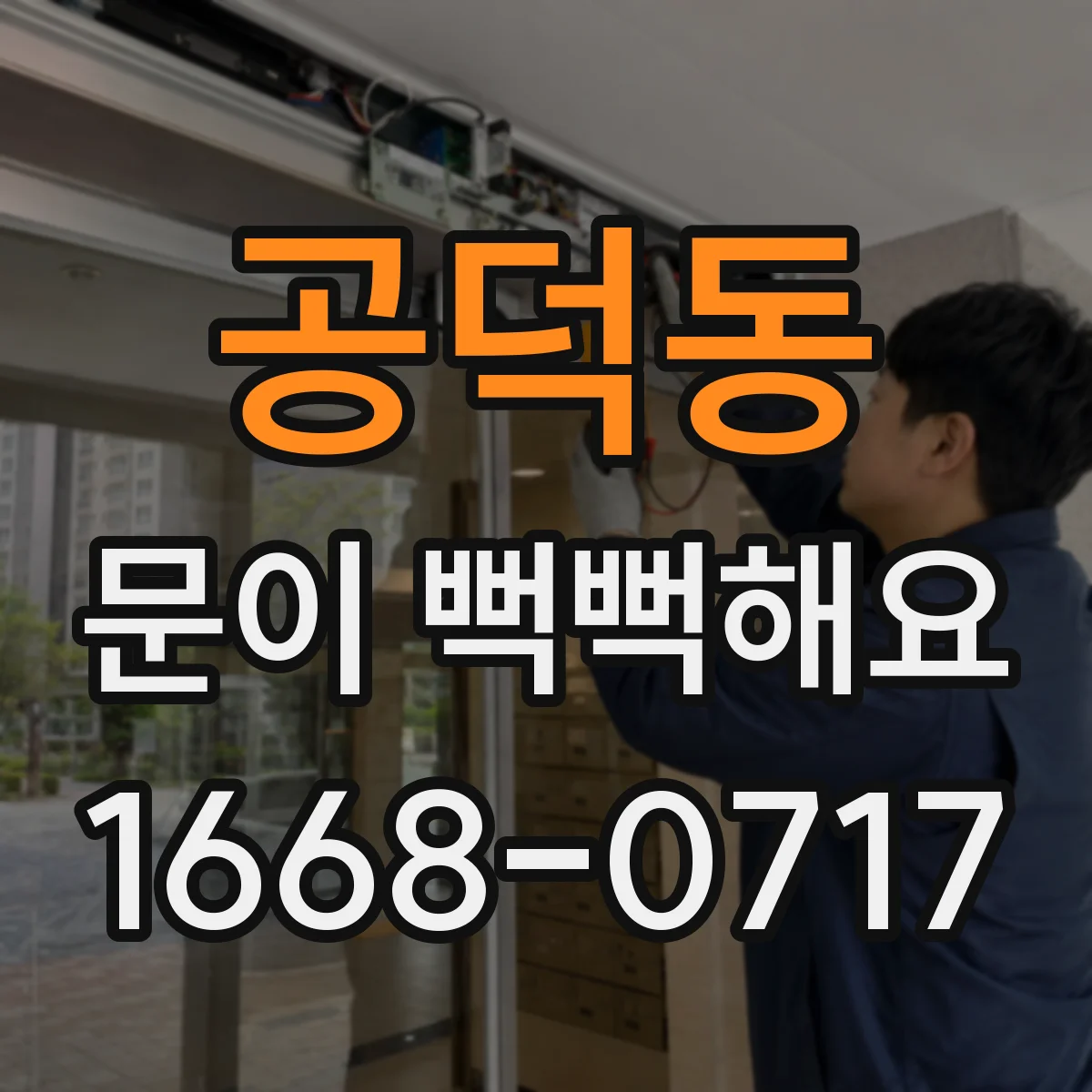 공덕동 문이 뻑뻑해요