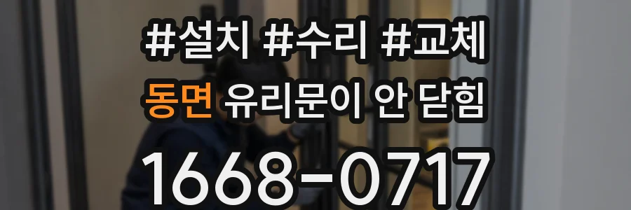 동면 유리문이 안 닫힘