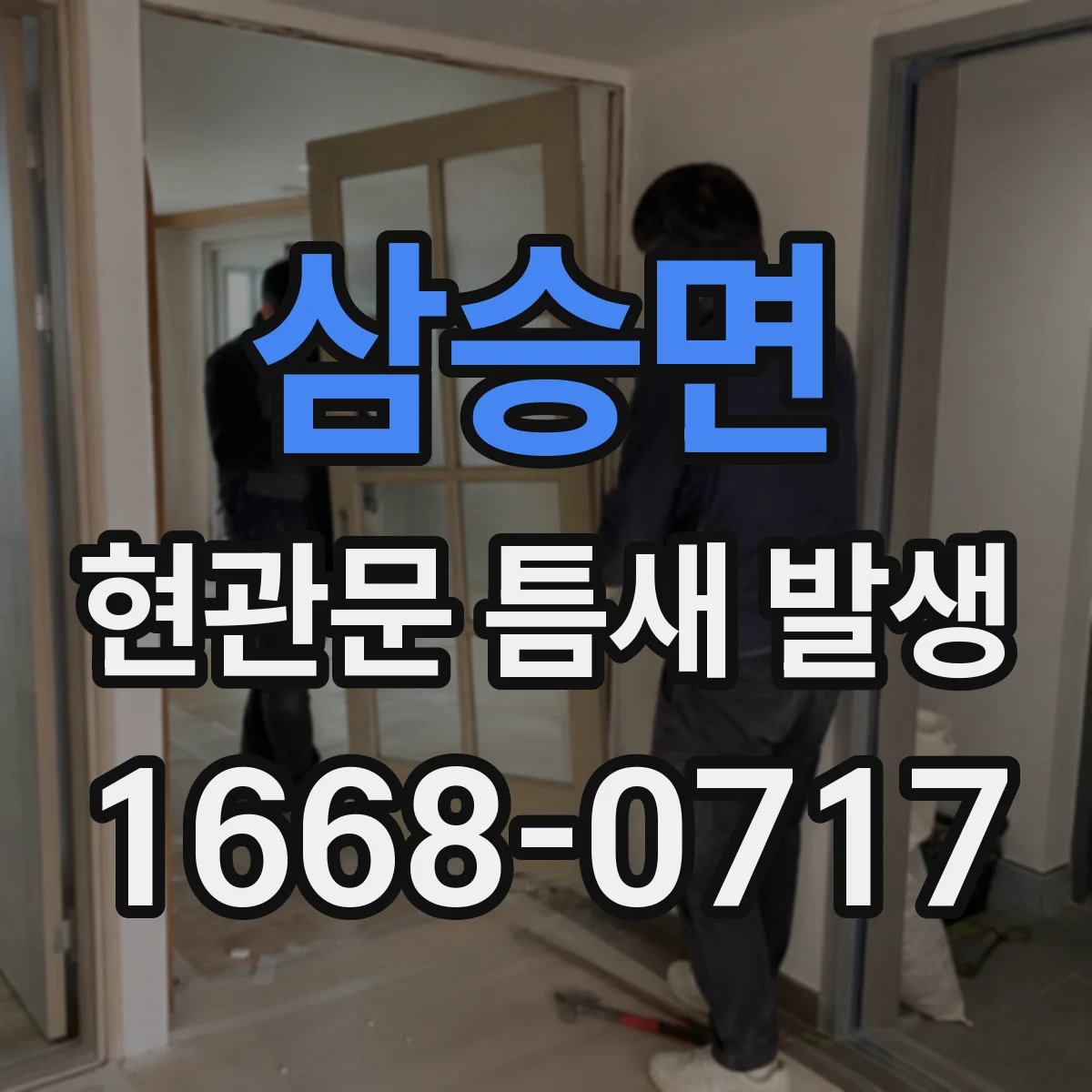 삼승면 현관문 틈새 발생