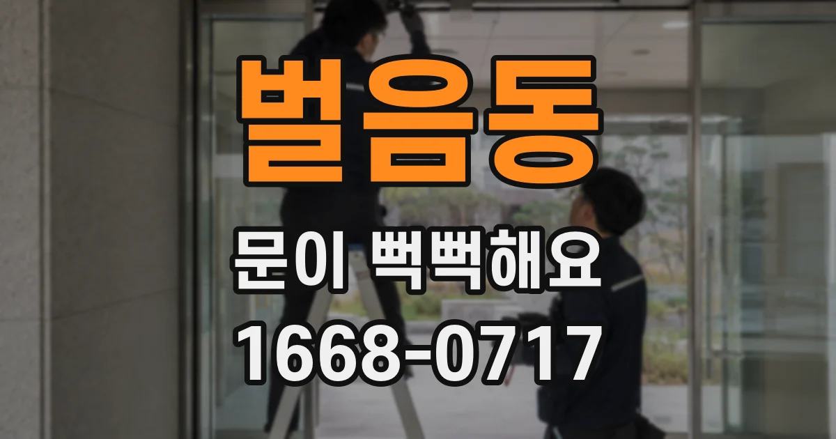 벌음동 문이 뻑뻑해요