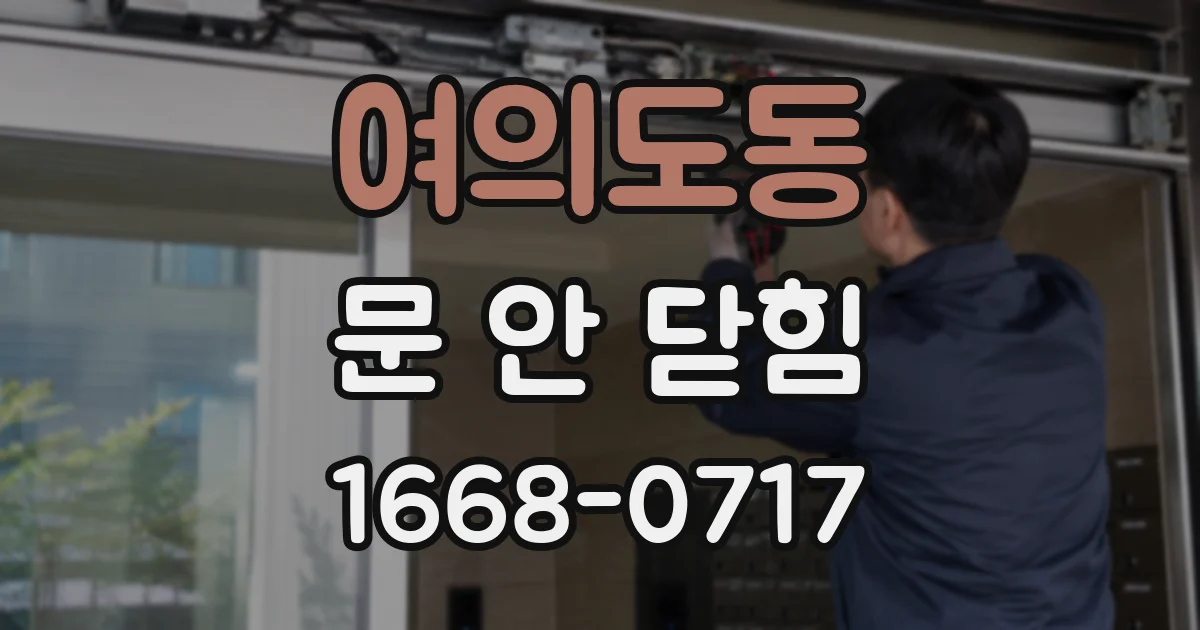 여의도동 문 안 닫힘