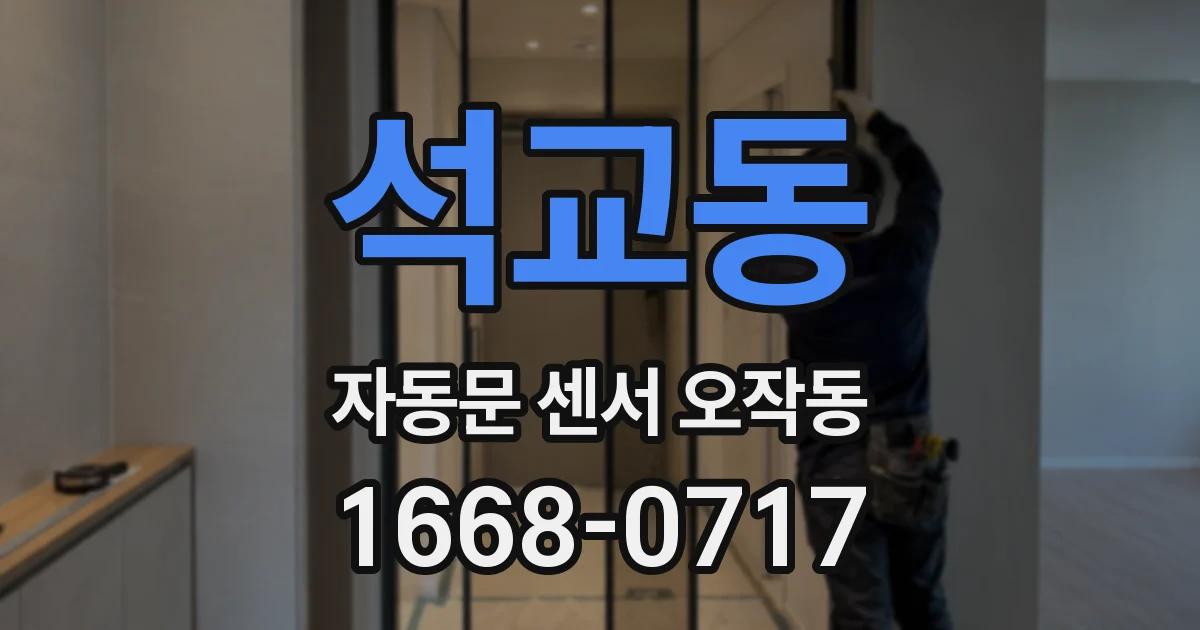 석교동 자동문 센서 오작동