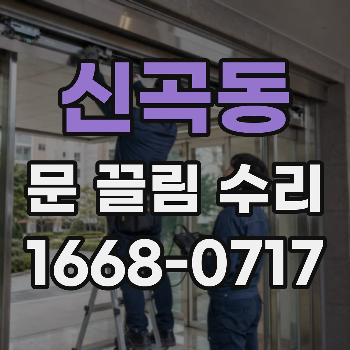 신곡동 문 끌림 수리