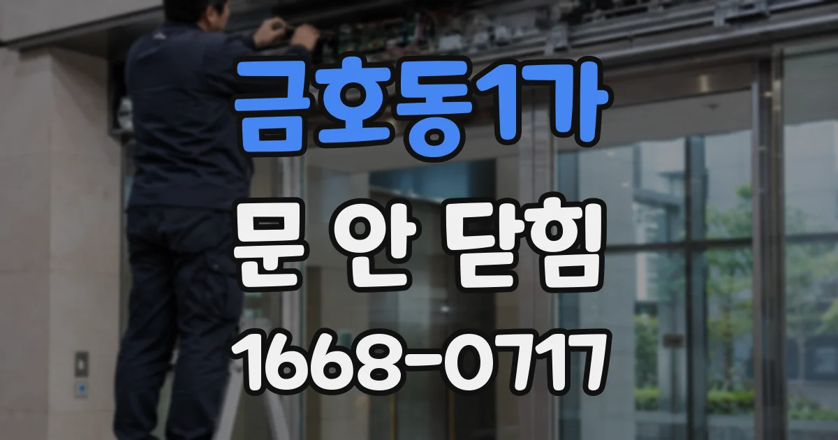 금호동1가 문 안 닫힘