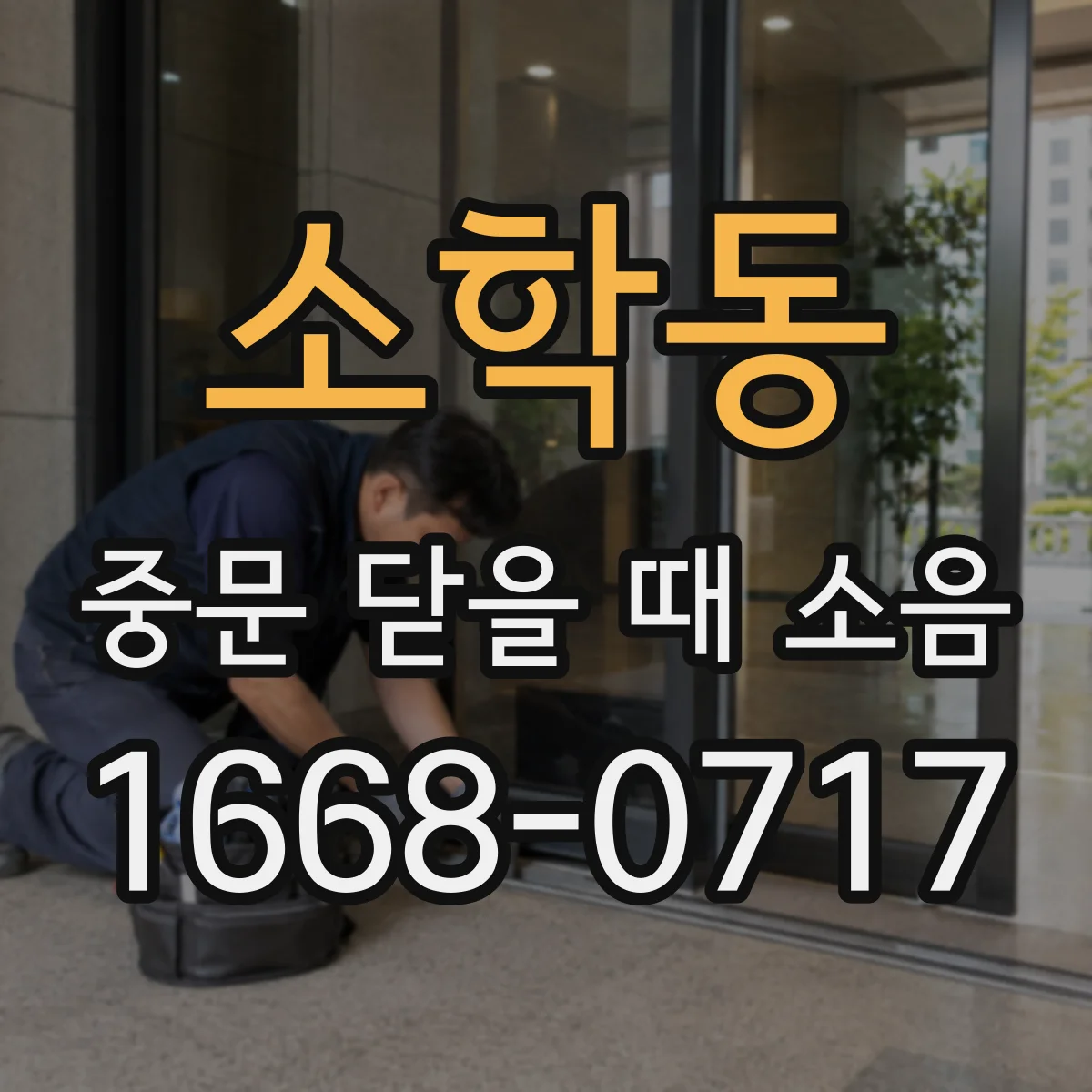 소학동 중문 닫을 때 소음