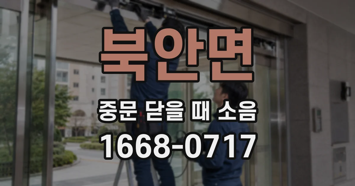 북안면 중문 닫을 때 소음