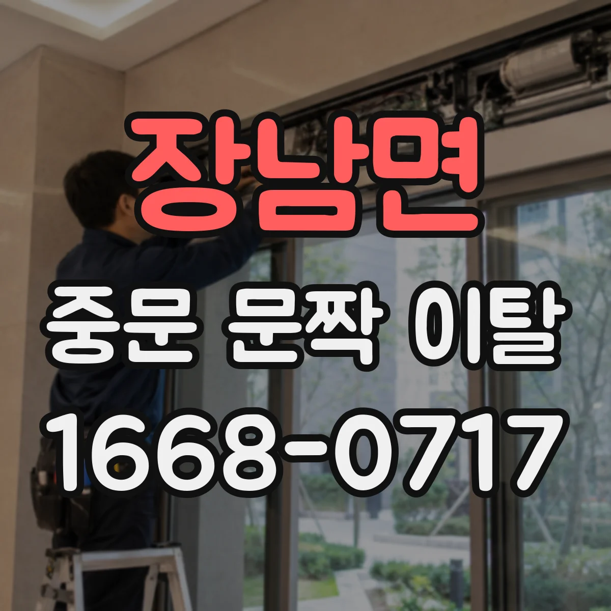 장남면 중문 문짝 이탈