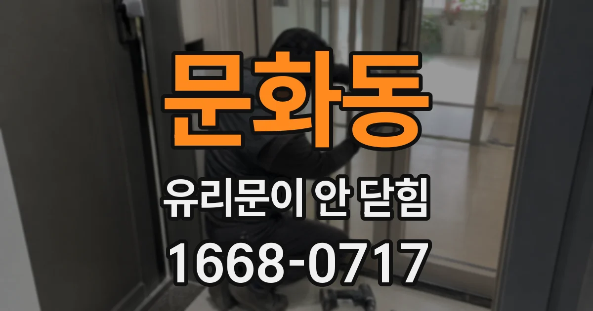 문화동 유리문이 안 닫힘