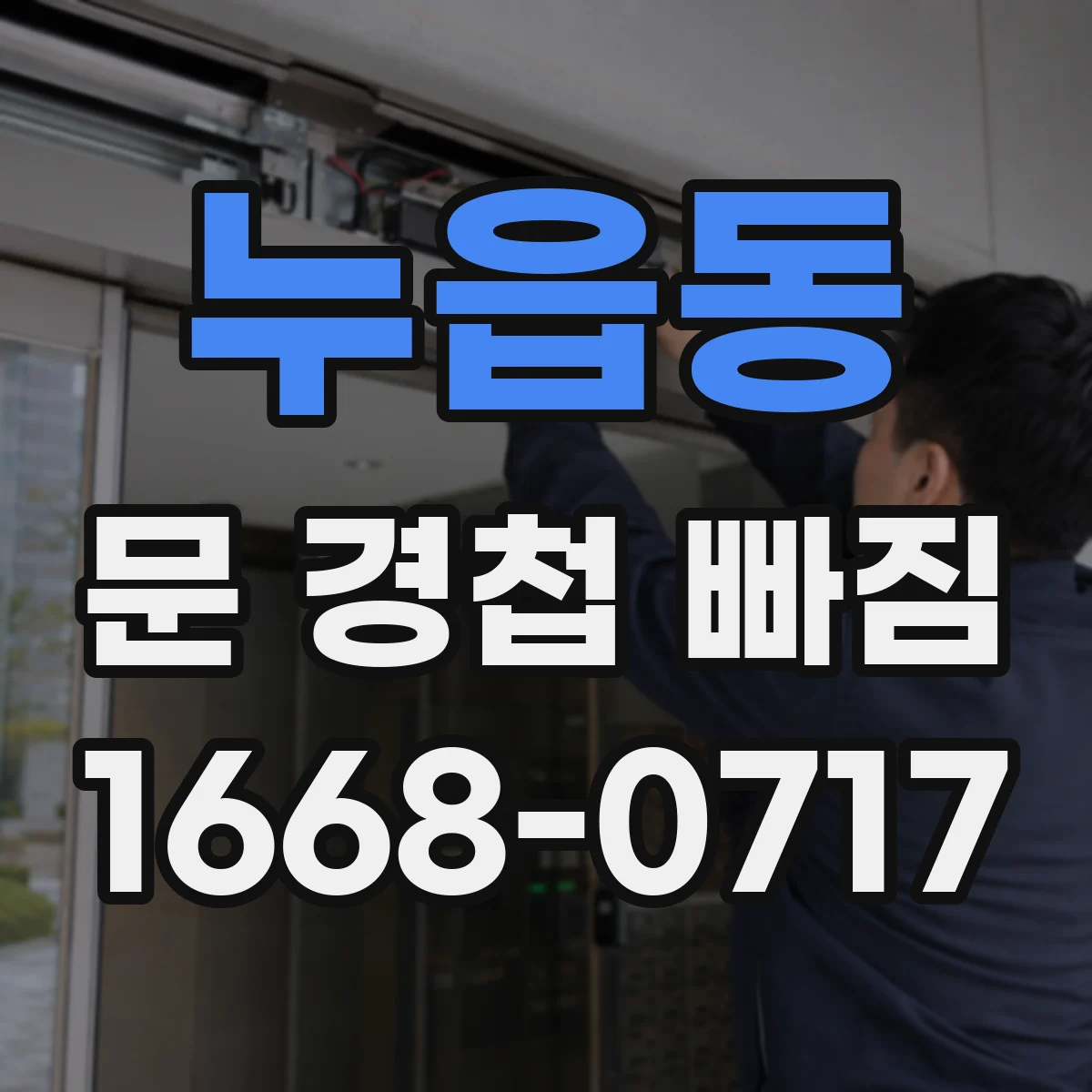 누읍동 문 경첩 빠짐