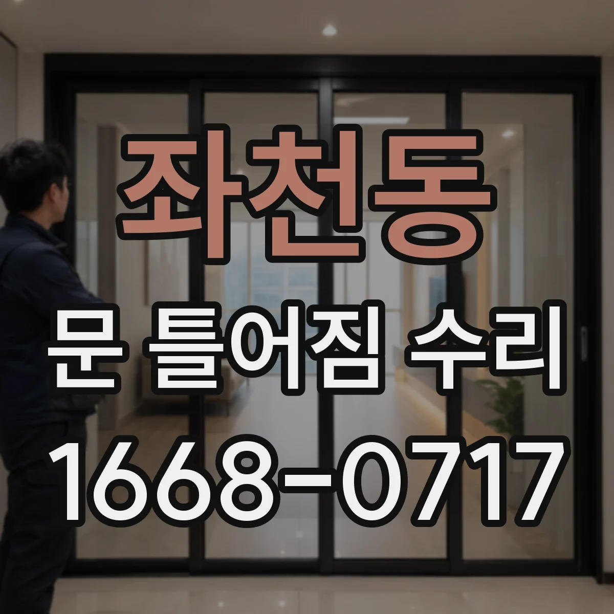 좌천동 문 틀어짐 수리