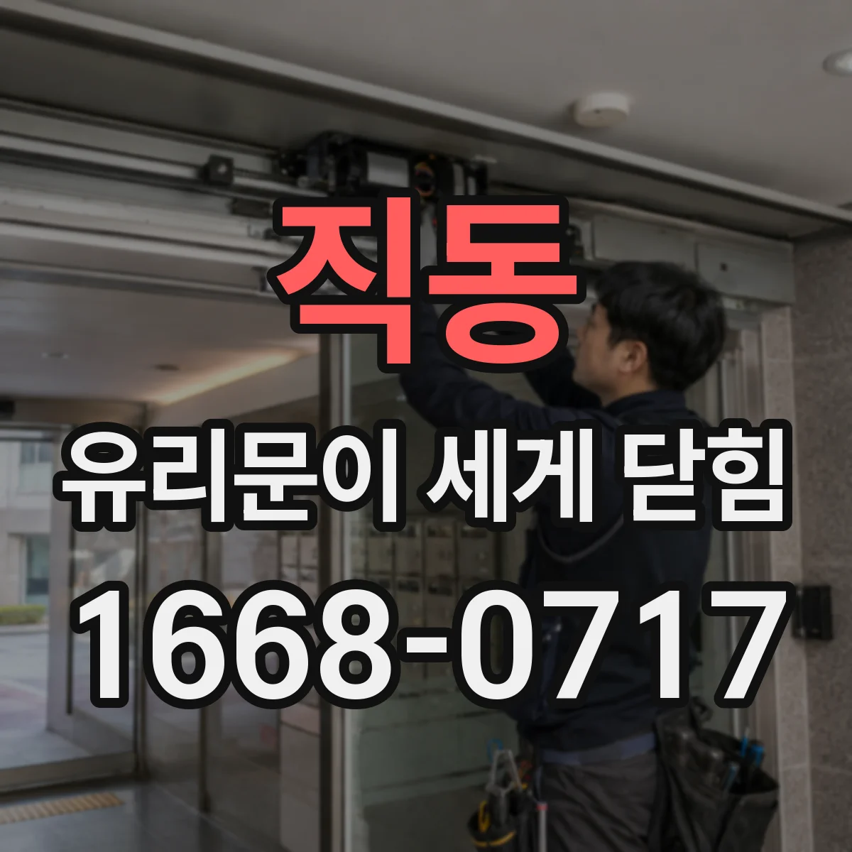 직동 유리문이 세게 닫힘