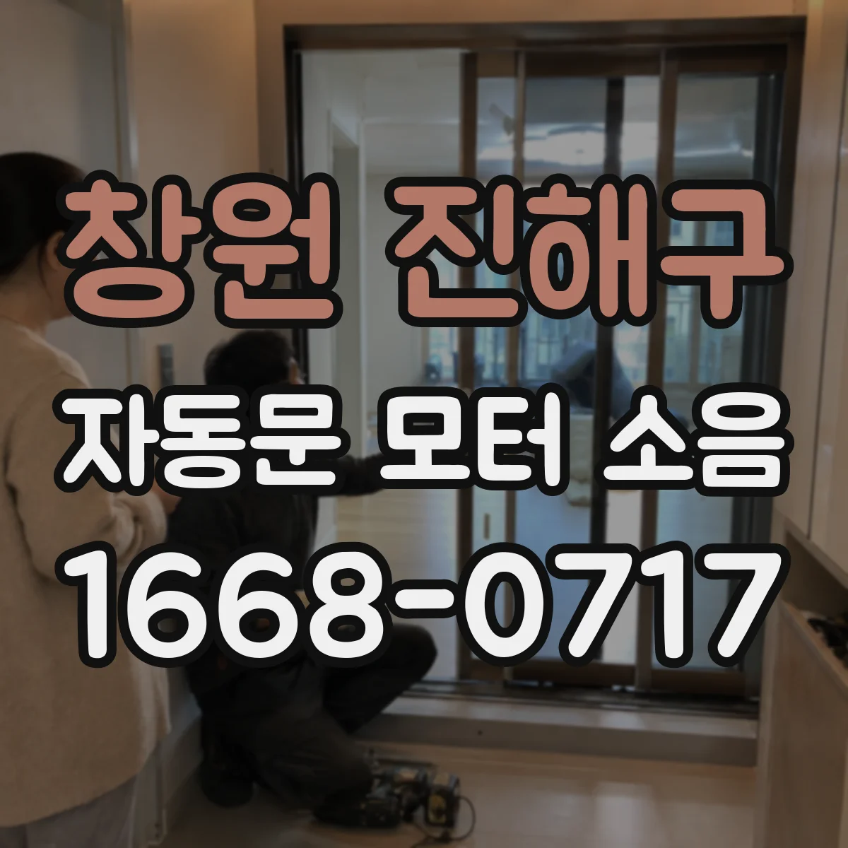 창원 진해구 자동문 모터 소음