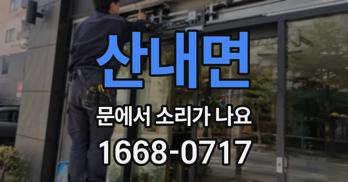 산내면 문에서 소리가 나요