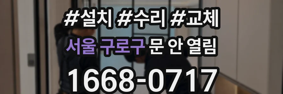 서울 구로구 문 안 열림