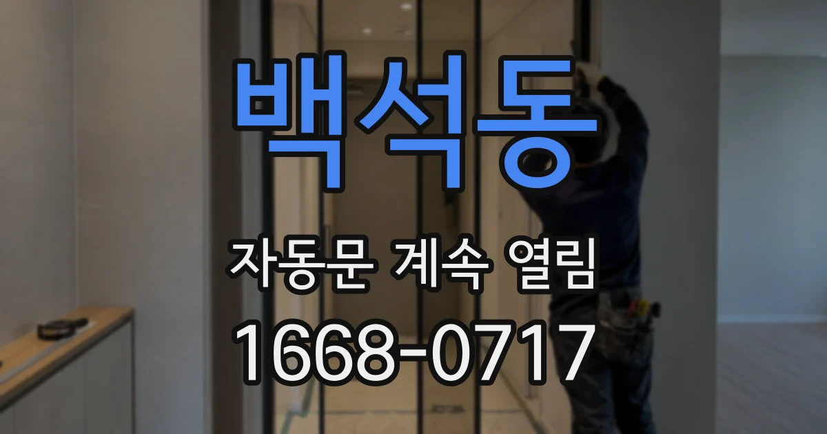백석동 자동문 계속 열림