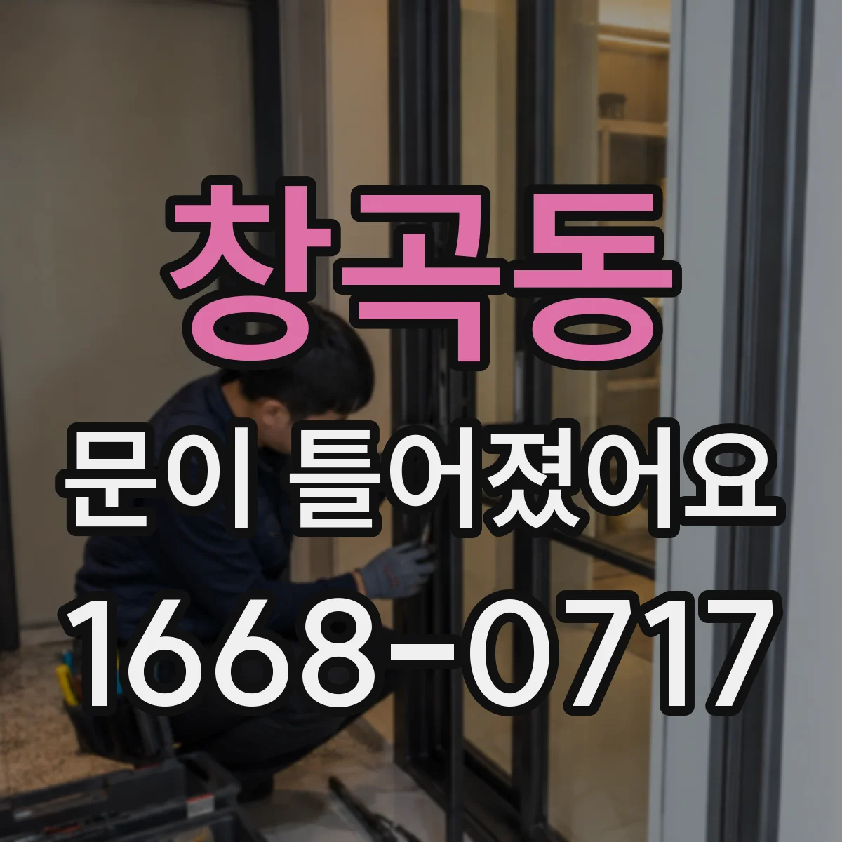 창곡동 문이 틀어졌어요