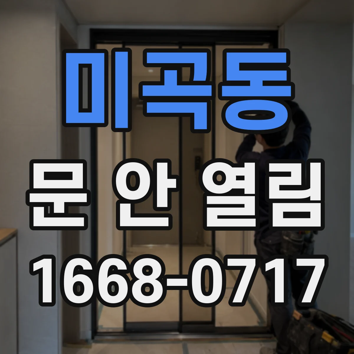 미곡동 문 안 열림
