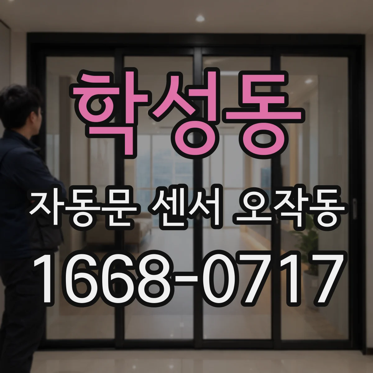 학성동 자동문 센서 오작동
