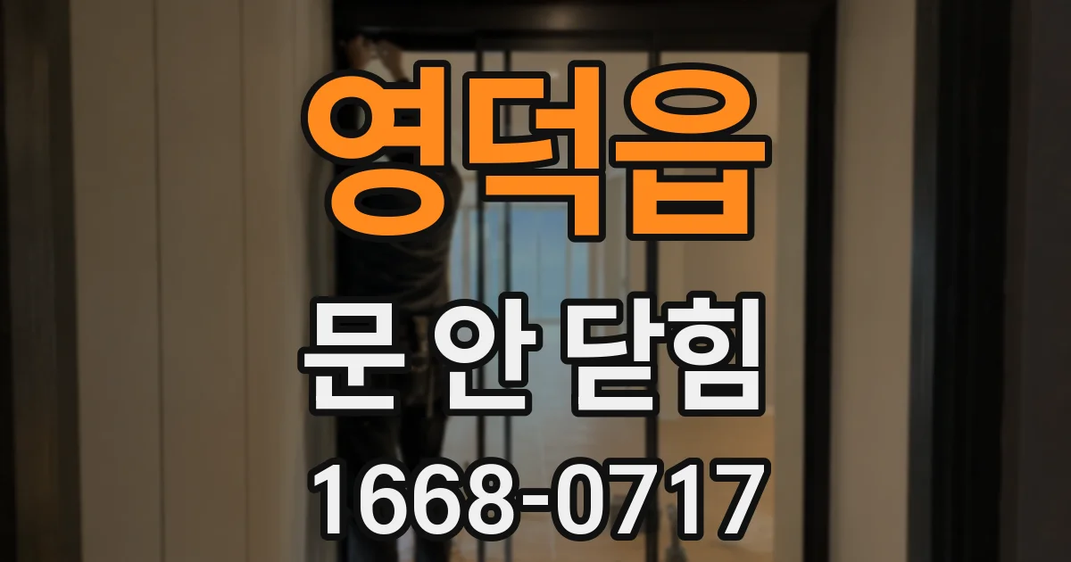 영덕읍 문 안 닫힘
