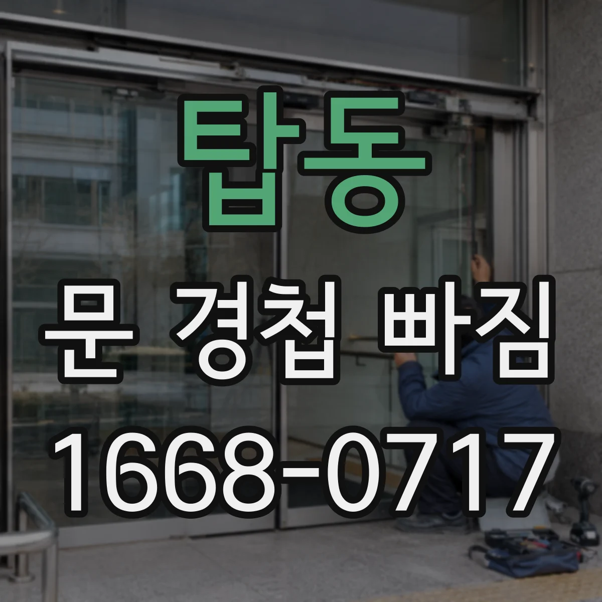 탑동 문 경첩 빠짐