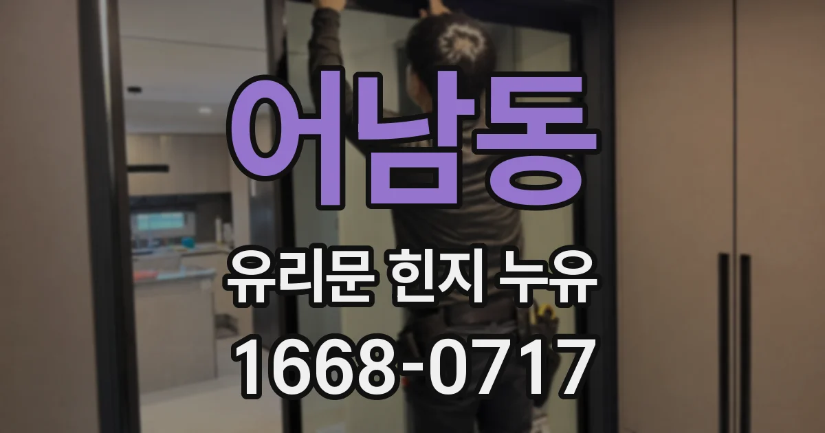어남동 유리문 힌지 누유