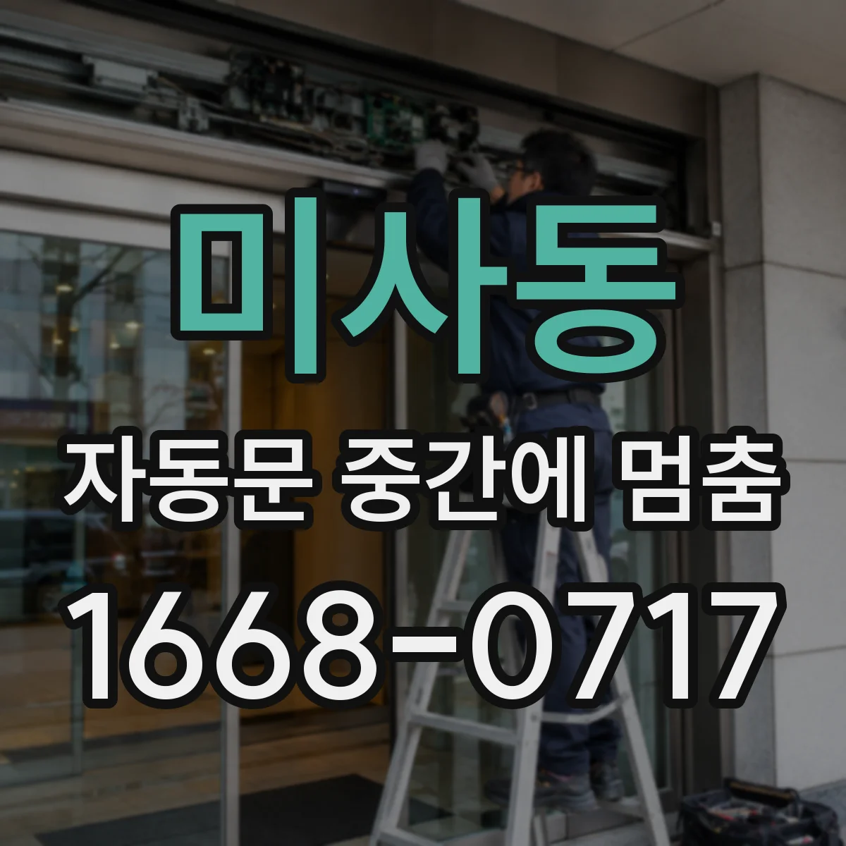 미사동 자동문 중간에 멈춤