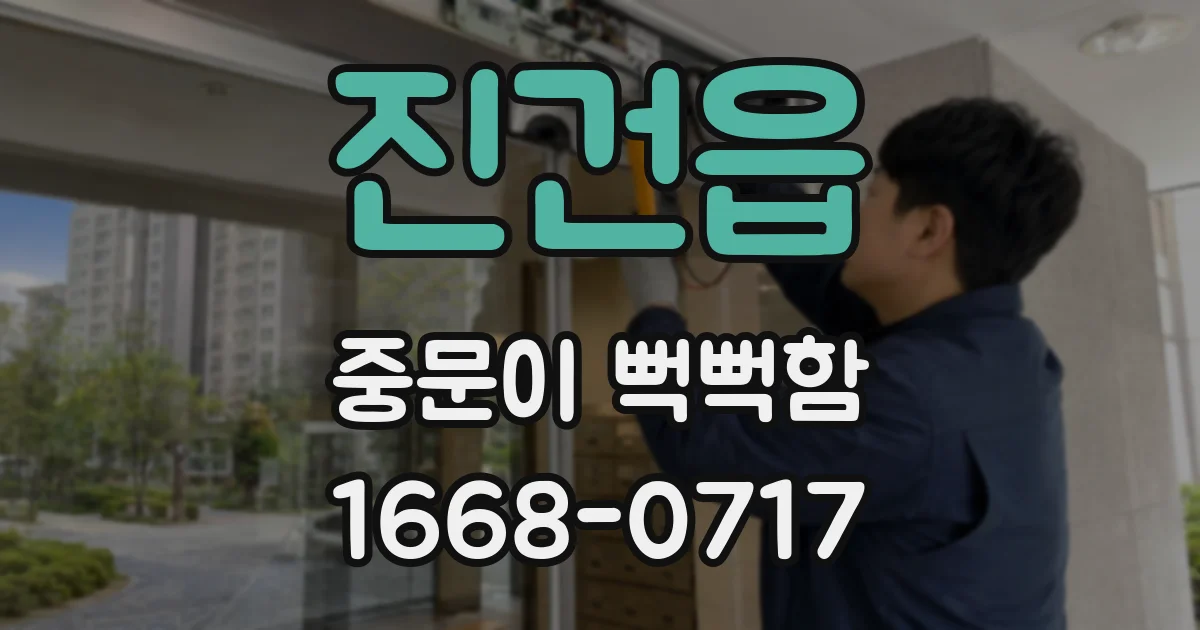 진건읍 중문이 뻑뻑함