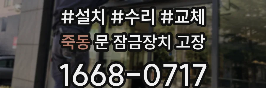 죽동 문 잠금장치 고장