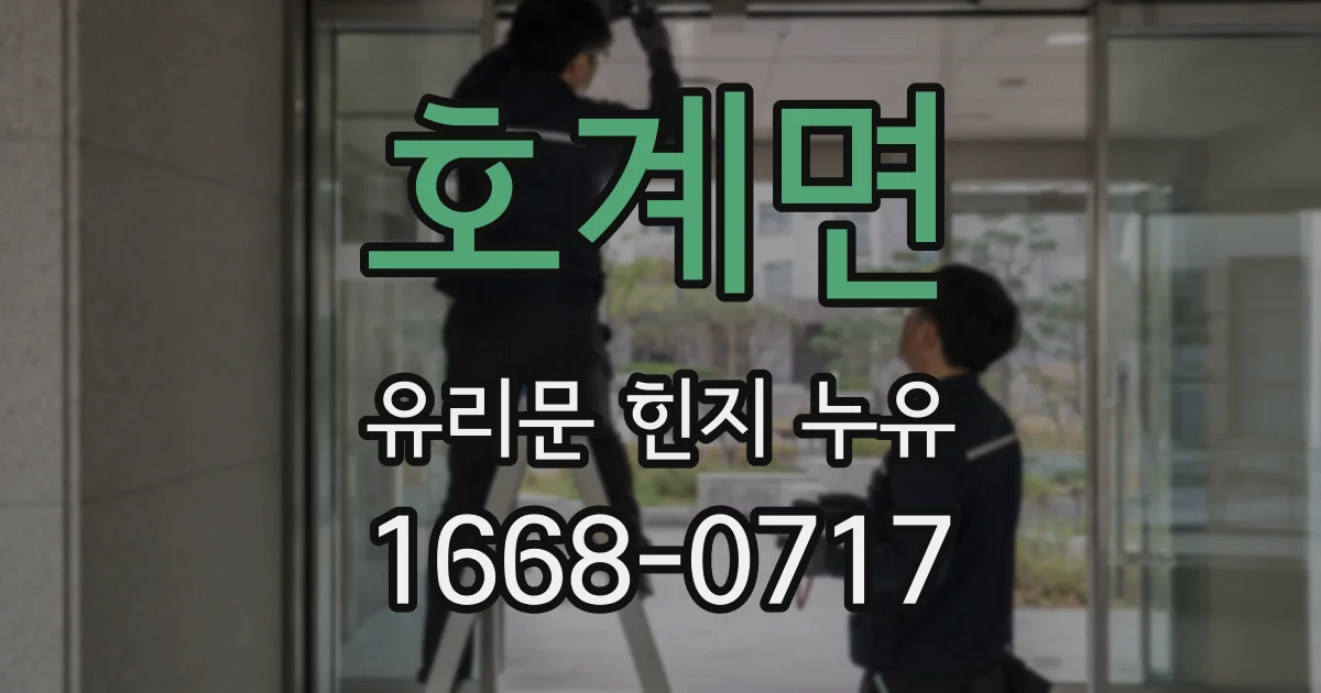 호계면 유리문 힌지 누유