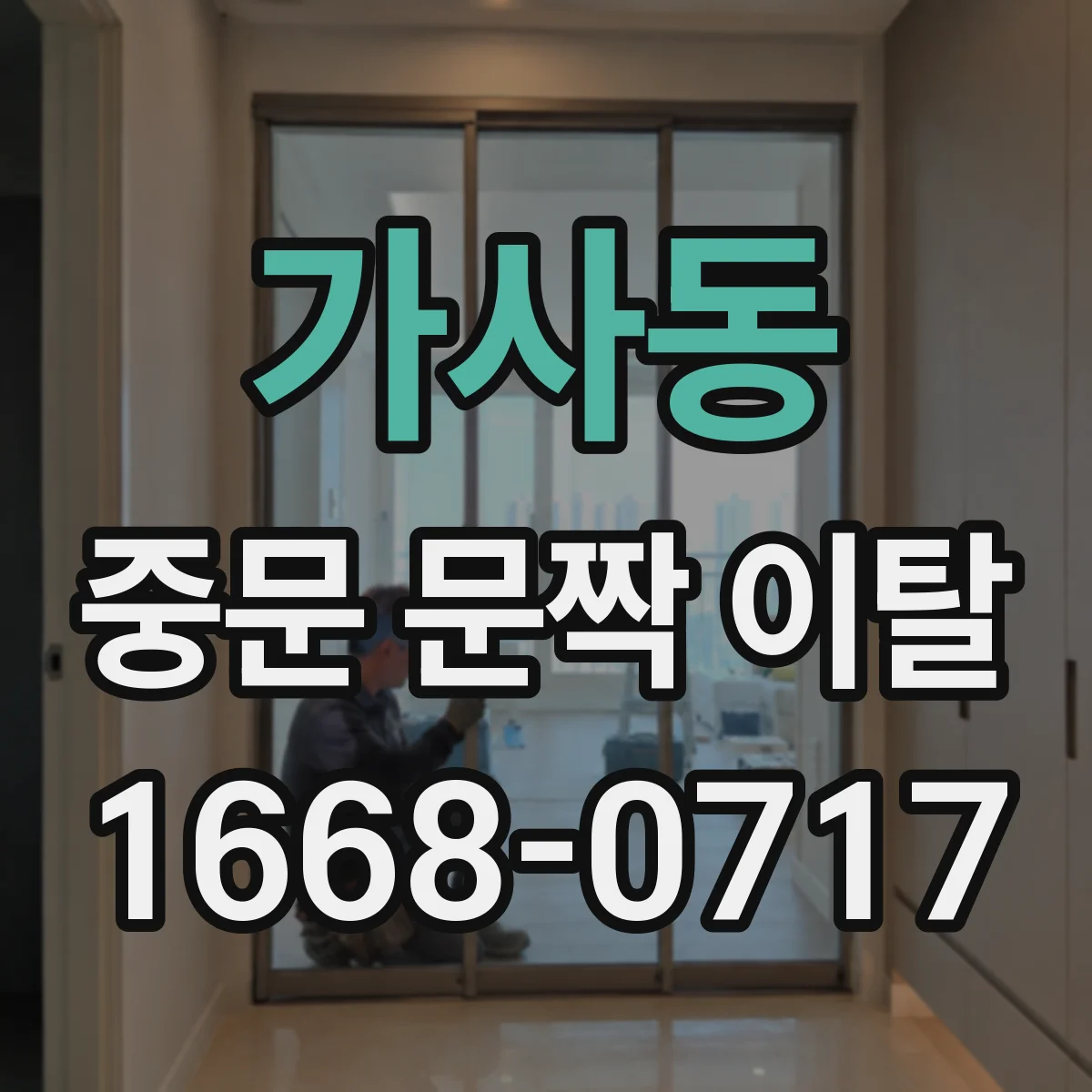 가사동 중문 문짝 이탈