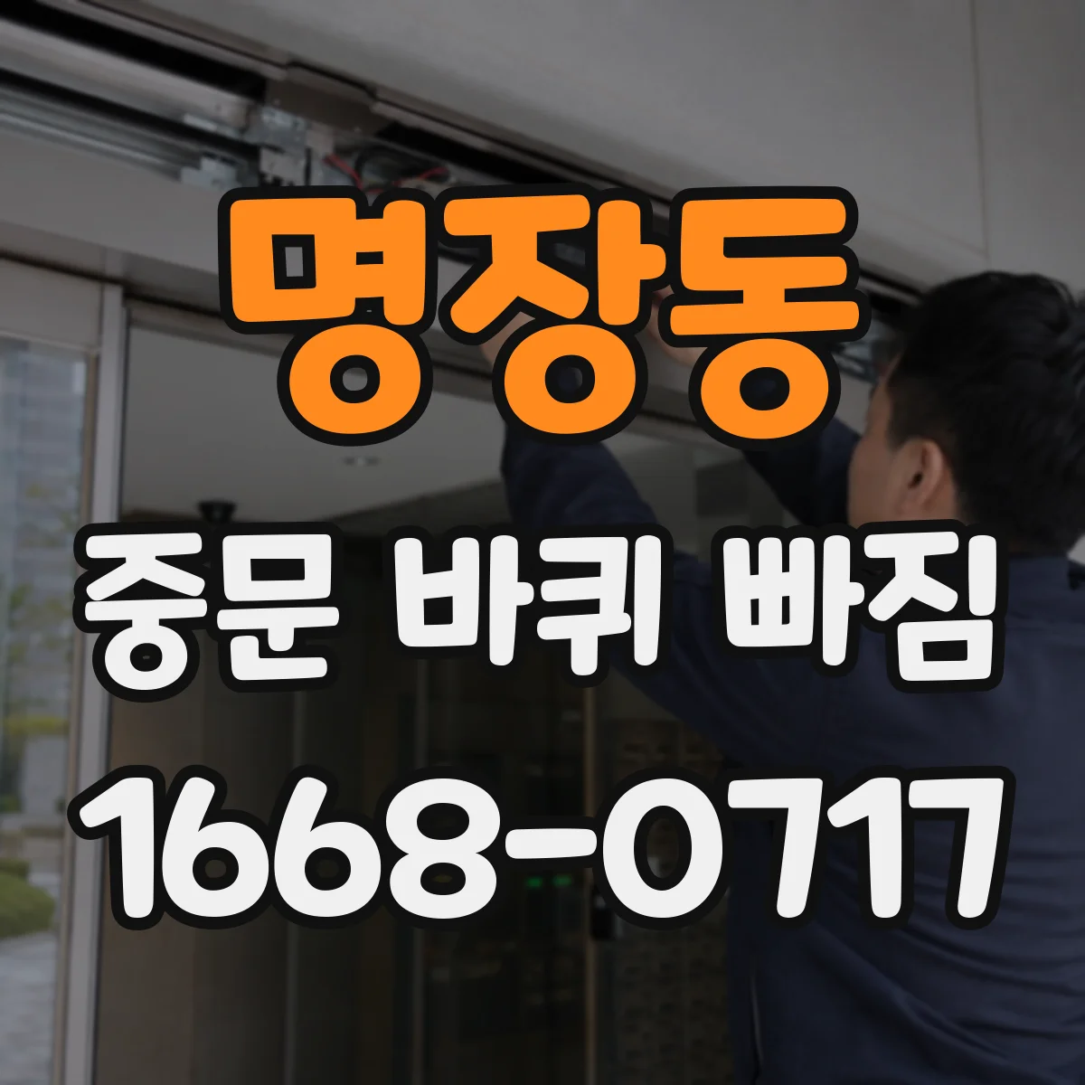 명장동 중문 바퀴 빠짐