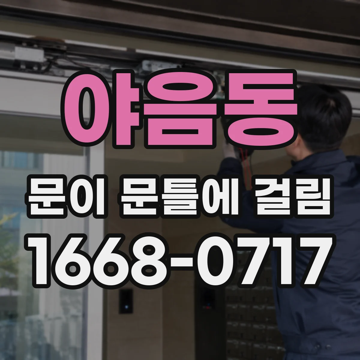 야음동 문이 문틀에 걸림