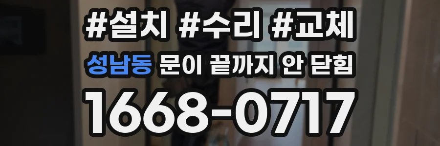 성남동 문이 끝까지 안 닫힘