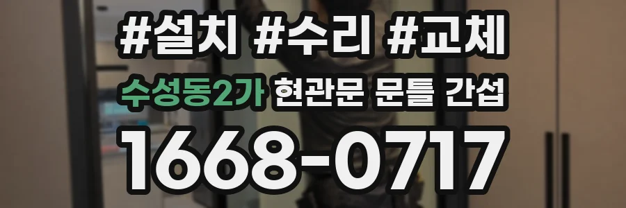 수성동2가 현관문 문틀 간섭