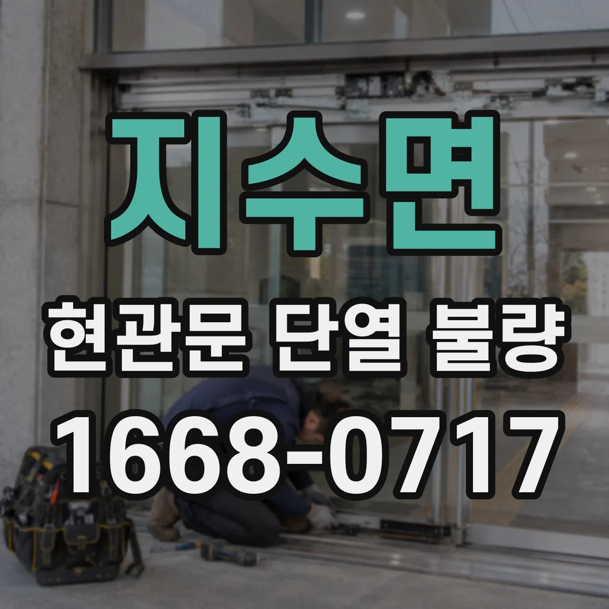 지수면 현관문 단열 불량