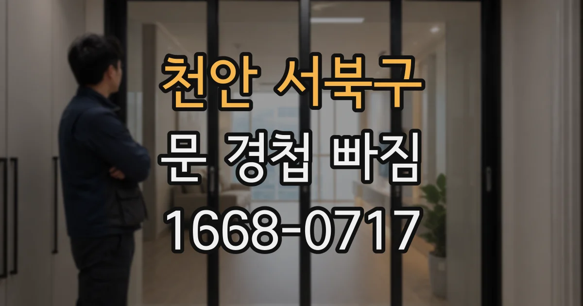 천안 서북구 문 경첩 빠짐