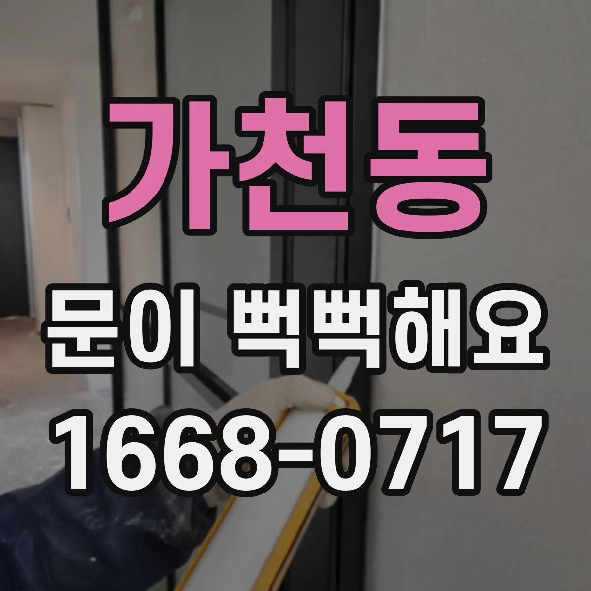 가천동 문이 뻑뻑해요