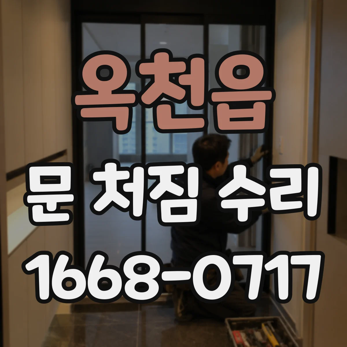 옥천읍 문 처짐 수리